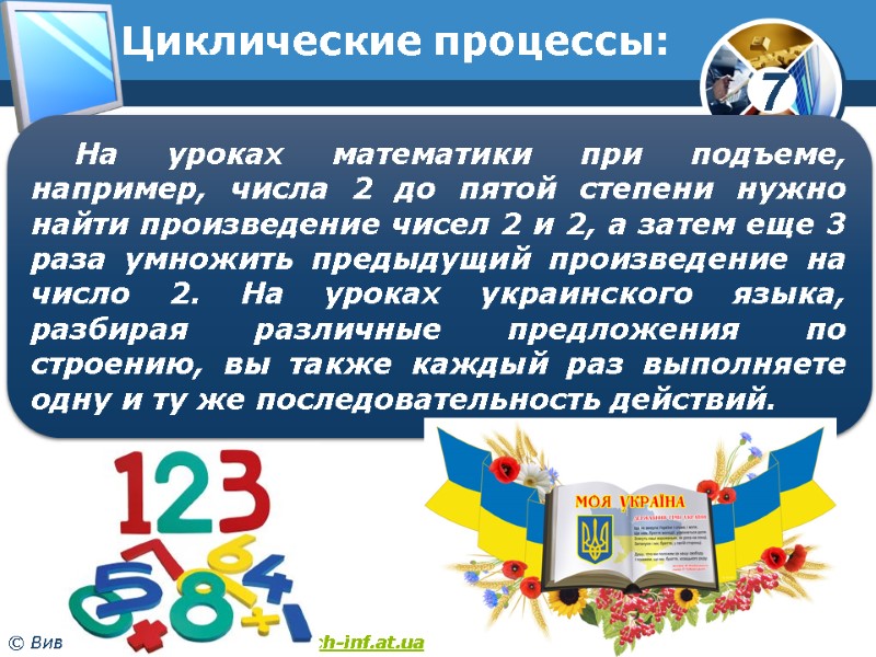 Циклические процессы: На уроках математики при подъеме, например, числа 2 до пятой степени нужно